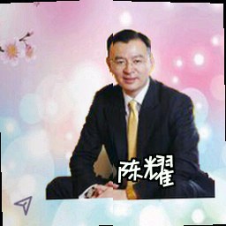 陈耀