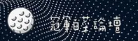 冠军白菜网论坛网如何快速找到？官方直达通道在此