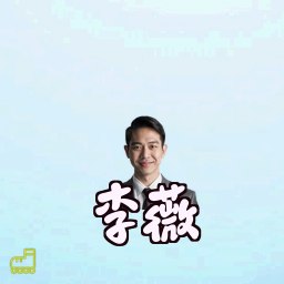 李薇